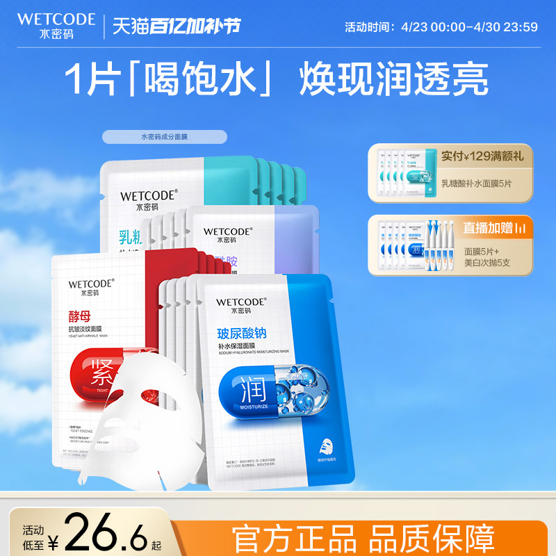 水密码烟酰胺玻尿酸酵母补水面膜可免洗护肤品熬夜护理官方正品女