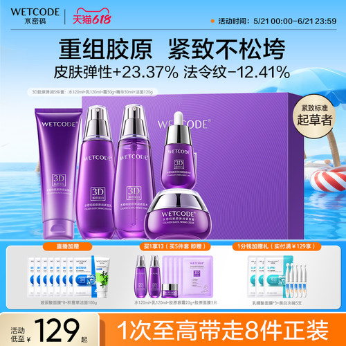 水密码胶原抗皱紧致护肤品套装