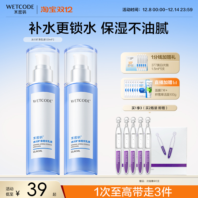 水密码官网冰川矿泉精华乳液滋润