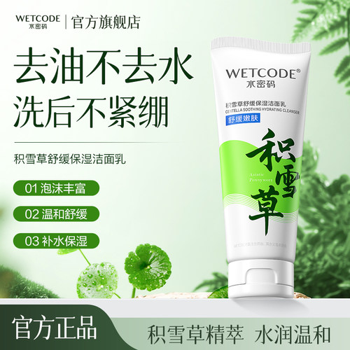 水密码温和洁面绵密泡沫洗面奶