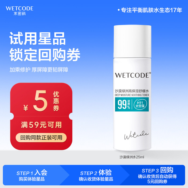 【U先试用】沙漠绿洲补水高保湿舒缓水25ml