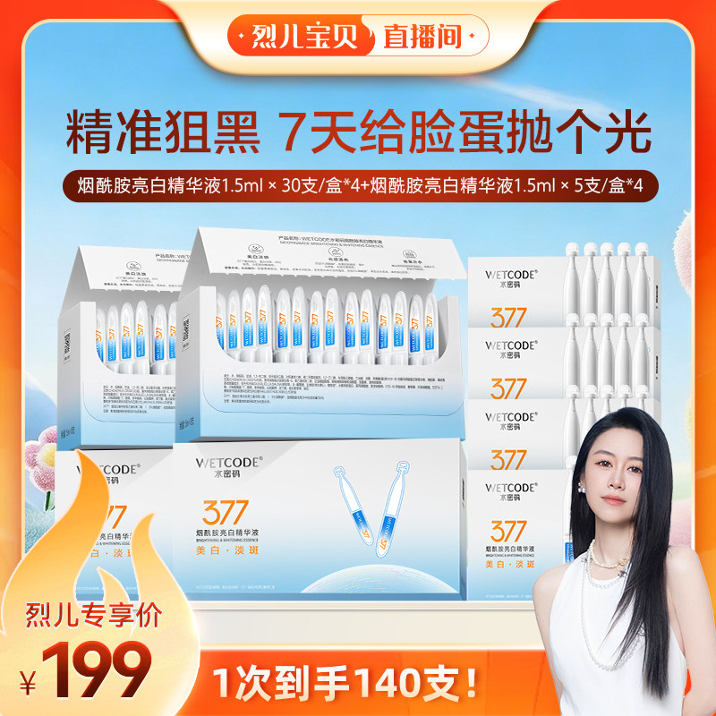【烈儿宝贝直播间】水密码377次抛精华液美白淡斑正品