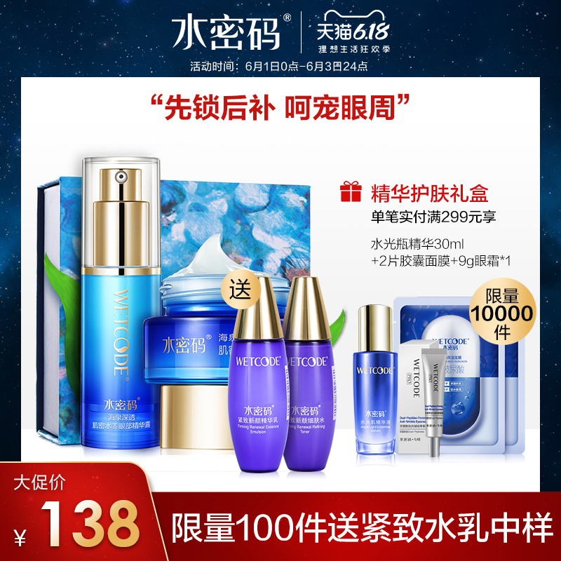 水密码眼霜眼部精华套装去细纹紧致保湿补水淡化黑眼圈眼袋