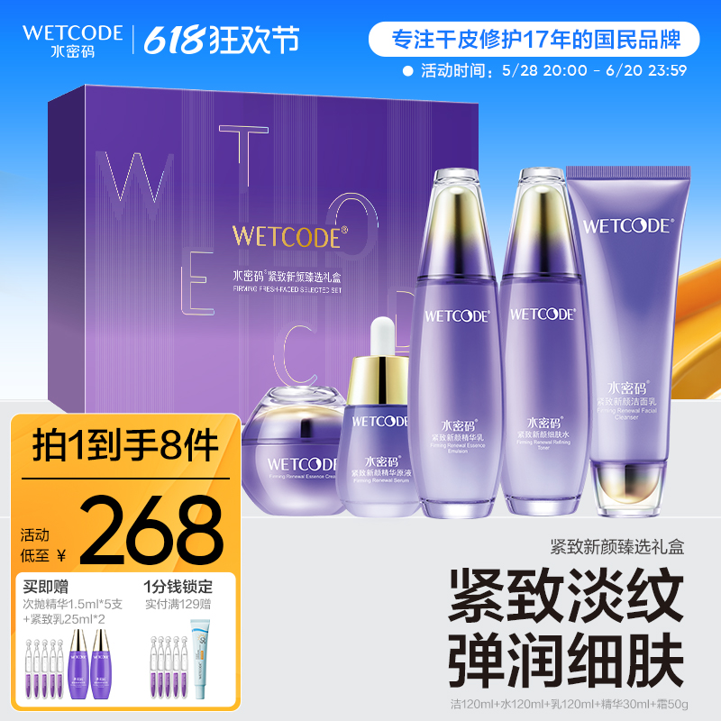 水密码水乳护肤品套装紧致抗皱抗衰老礼盒装面霜老牌官方正品妈妈
