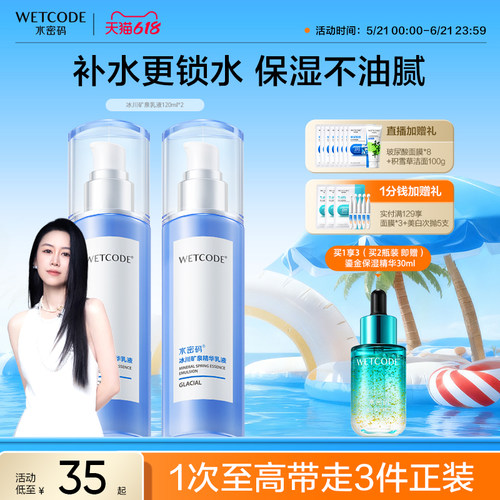 水密码官网冰川矿泉精华乳液滋润