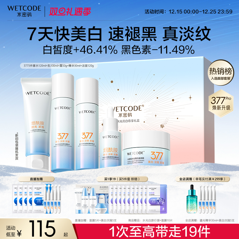 水密码377美白淡斑水乳套装面霜精华亮白补水保湿护肤女官方正品
