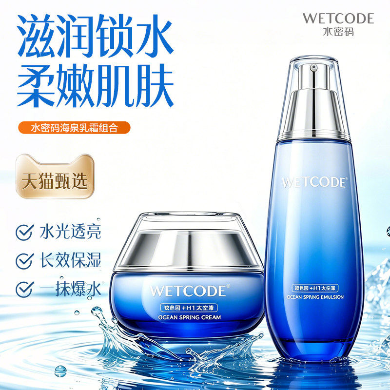 水密码海泉精华乳液护肤补水清爽滋润保湿霜化妆品官方正品