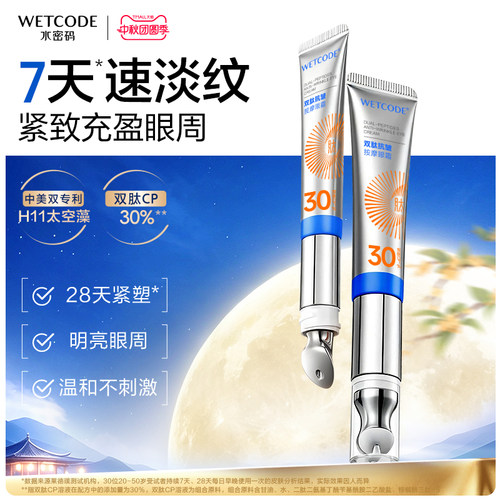 水密码眼霜抗皱淡化细纹黑眼圈