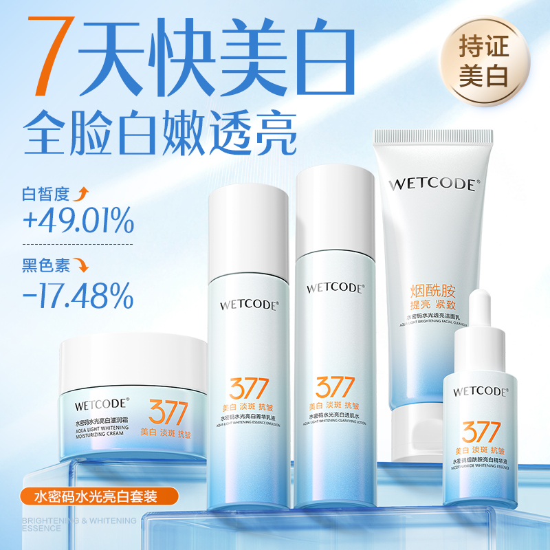 【回购榜单】水密码美白淡斑套装