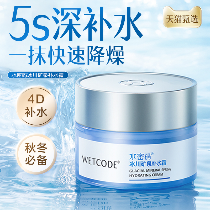 水密码补水霜保湿滋润乳液保湿