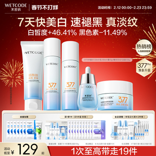 水密码377美白水乳护肤品套装淡斑提亮精华液面霜官方旗舰店正品