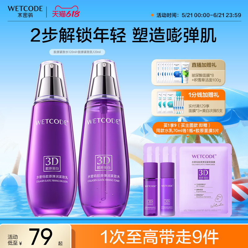 水密码胶原蛋白水乳套装抗皱紧致补水保湿中年妈妈旗舰店