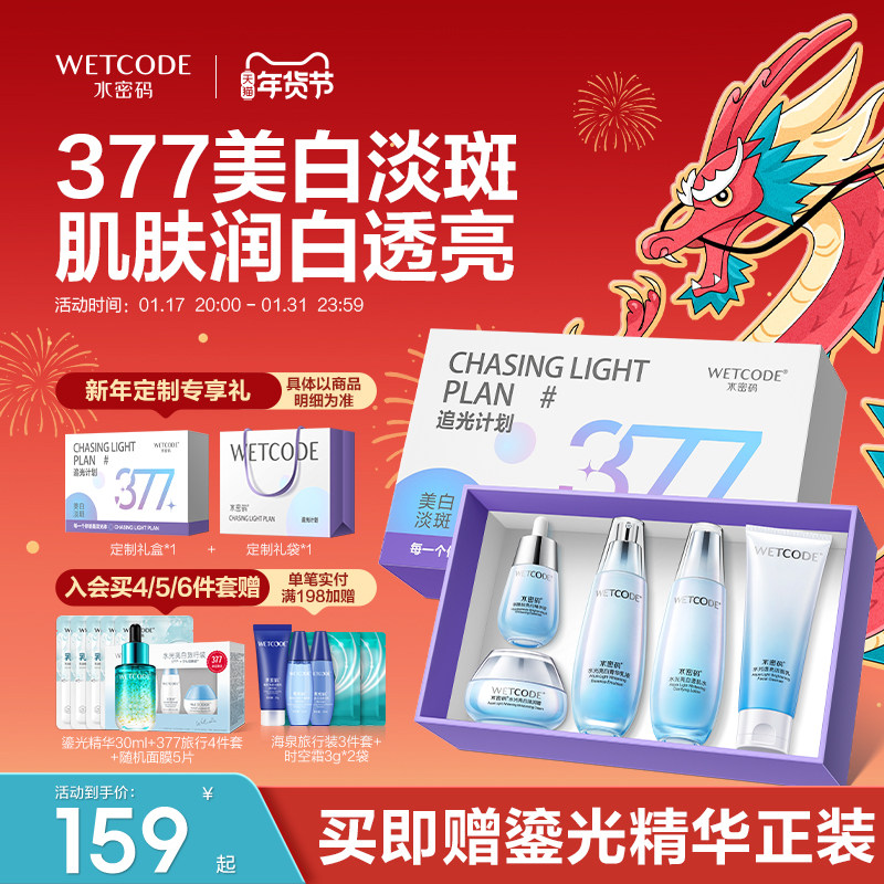 水密码377美白去淡斑水乳套装补水减黄提亮改善暗沉秋冬季护肤品