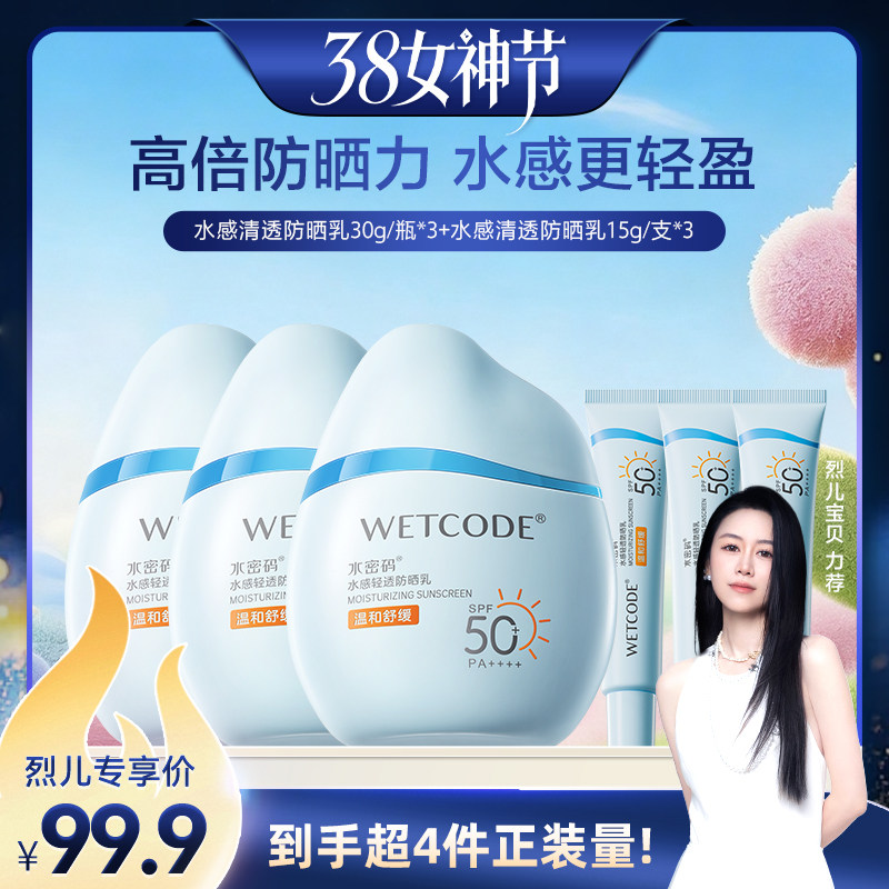 【烈儿38女神节】水密码防晒清爽乳液水感正品SPF50+
