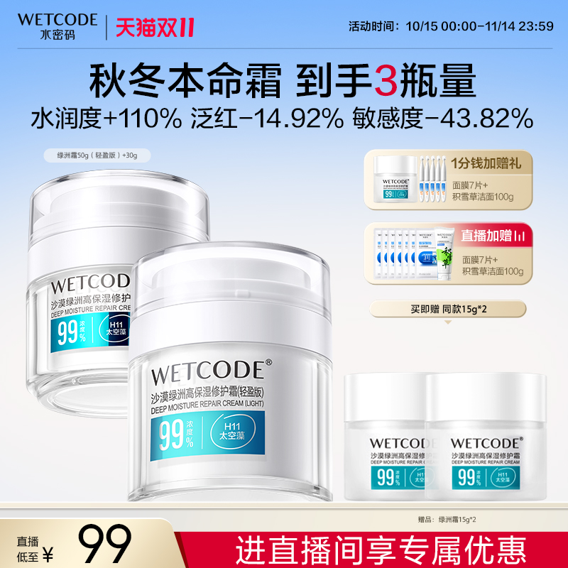 【直播专享】水密码绿洲保湿面霜补水滋润修护敏感肌皮肤干燥起皮