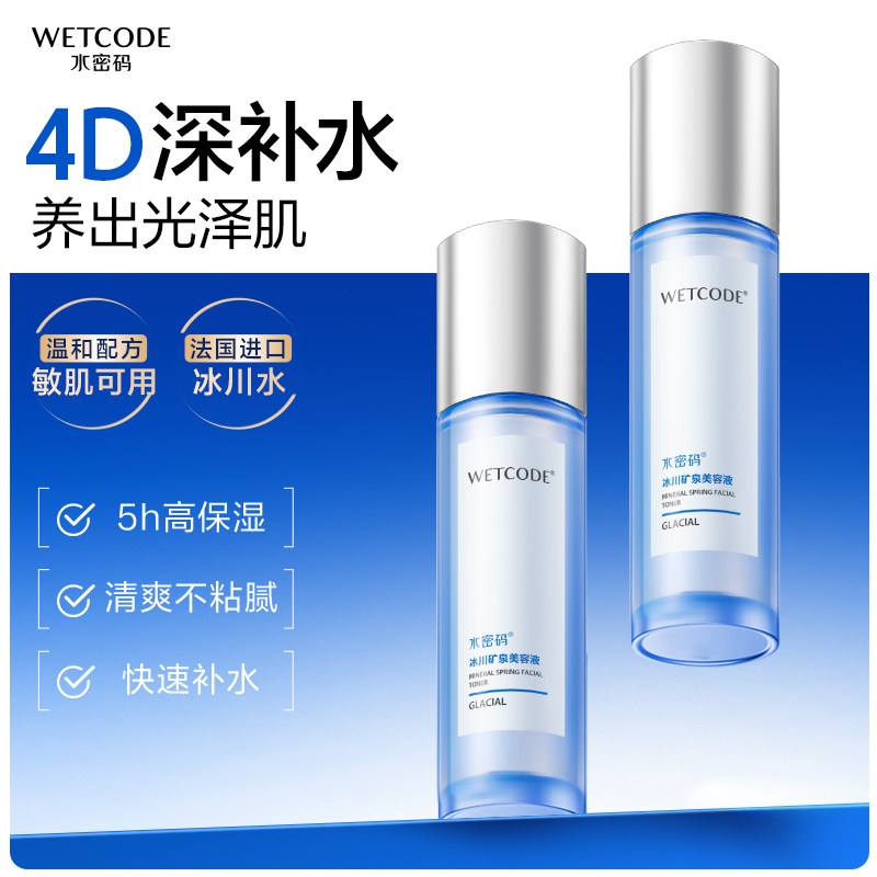 水密码爽肤水补水保湿官网正品