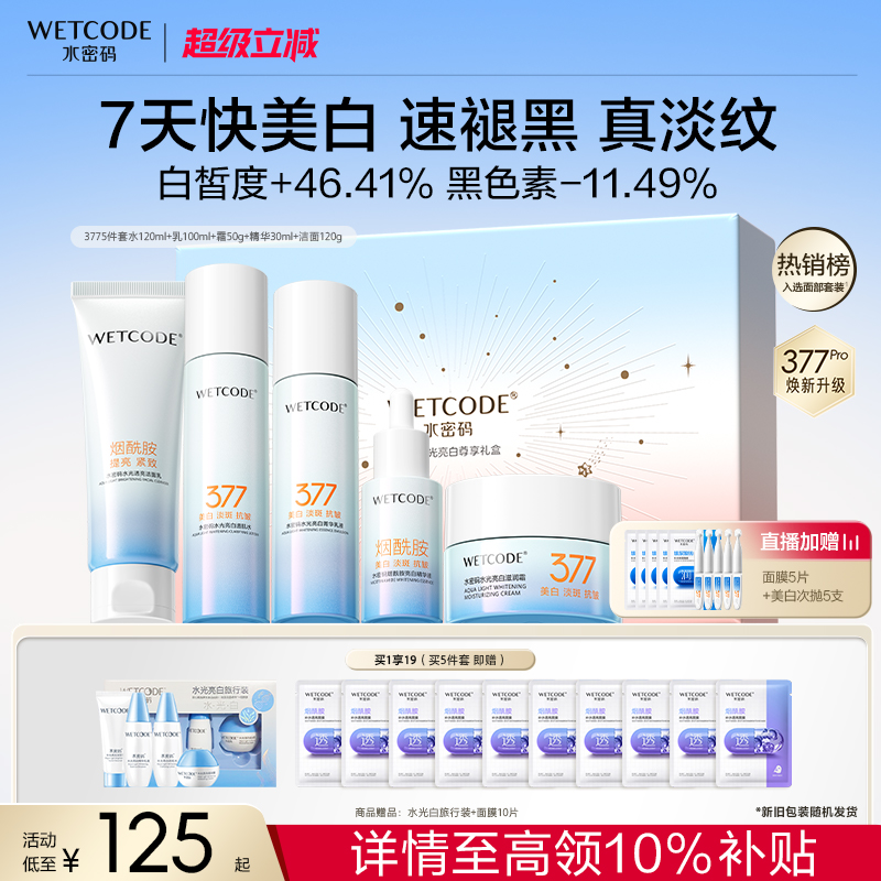 【回购榜单】水密码美白淡斑套装