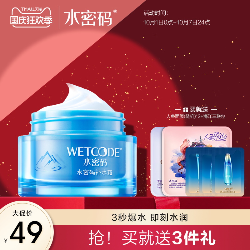 水密码补水霜高保湿滋润乳液素颜懒人面霜芦荟胶护肤品学生女正品