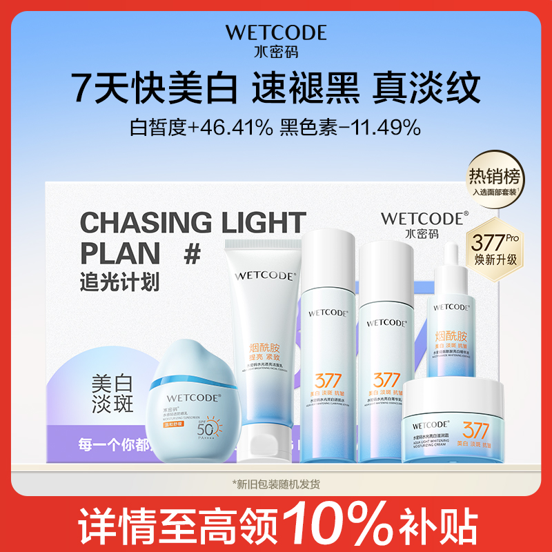 水密码377美白淡斑水乳套装精华