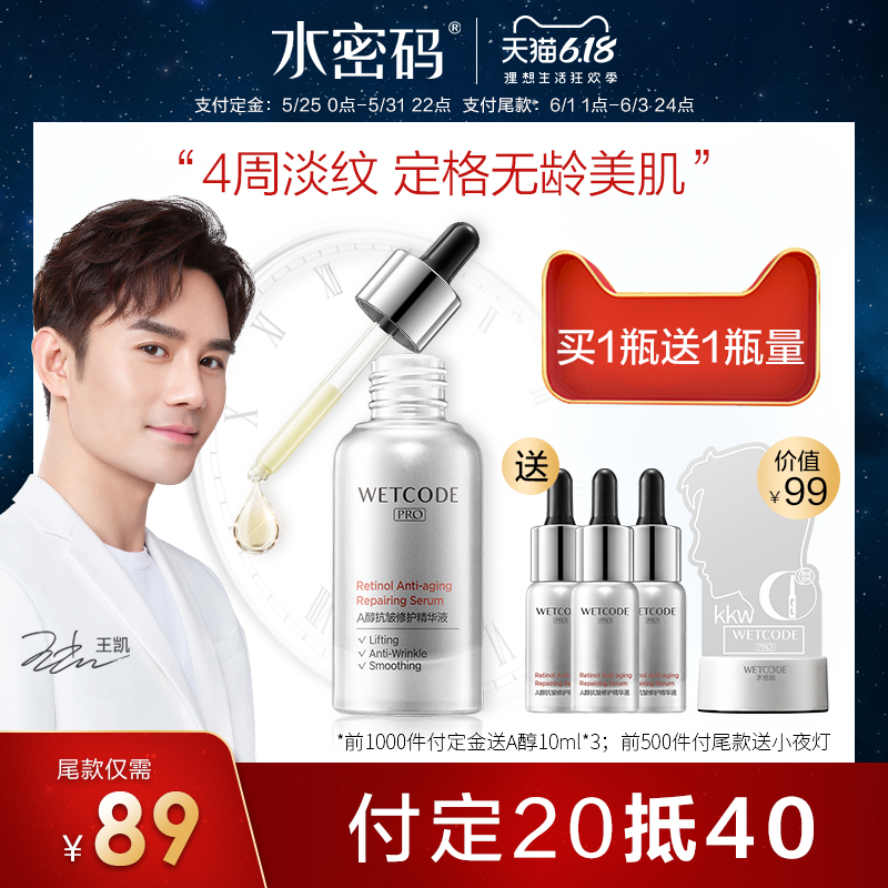 水密码A醇面部精华液淡化细纹收缩毛孔视黄醇抗初老补水保湿修护