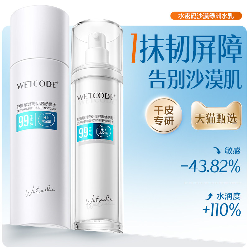 水密码舒缓保湿爽肤水修护控油乳液精华油皮清爽女补水正品国货