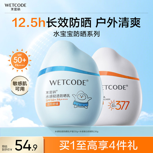 水密码水宝宝清透美白高倍防晒