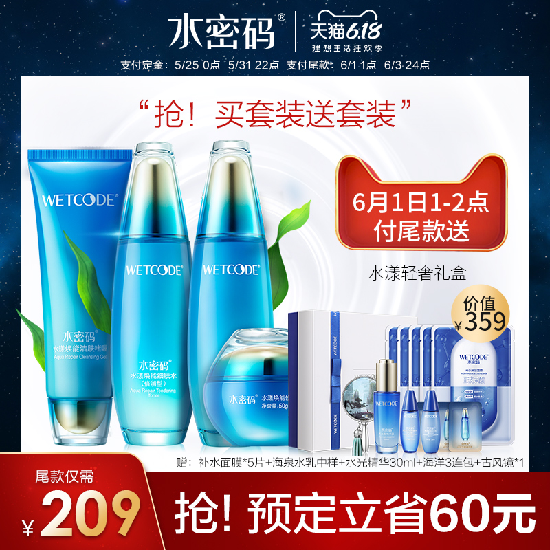 【618预售】水密码海洋修护精华套装水乳延缓初老补水保湿化妆品