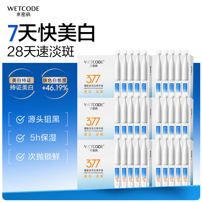 水密码377烟酰胺美白淡斑次抛精华液提亮祛斑护肤品官方正品盒装图片