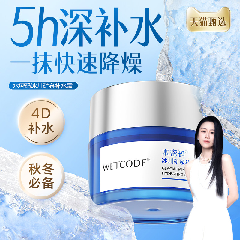 水密码补水霜保湿面霜女油皮滋润皮肤液护肤品旗舰店官方