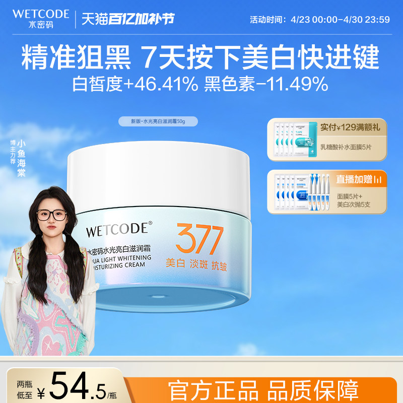 【新升级】水密码377美白淡斑面霜乳液滋润补水祛斑霜女官方正品