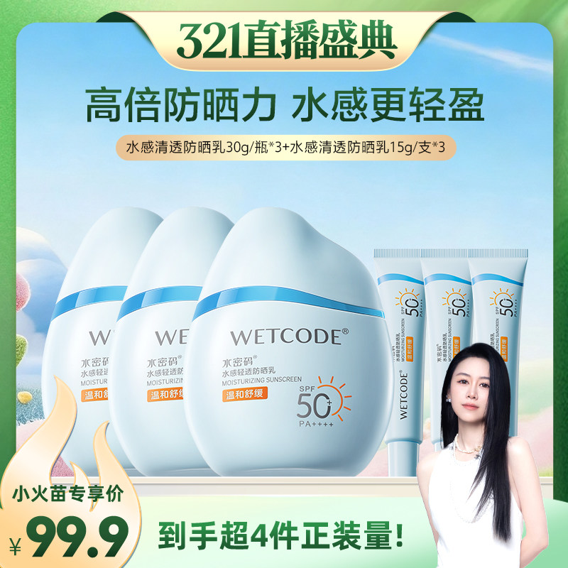 【烈儿321直播盛典】水密码防晒清爽乳液水感正品SPF50+