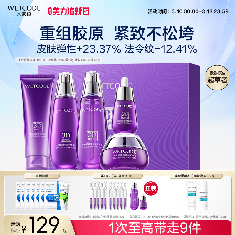 【38返场】水密码胶原紧致抗皱护肤品套装水乳霜中年妈妈礼盒官方