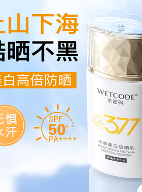 水密码377美白防晒不油腻军训通勤防晒乳防紫外线官方正品SPF50+