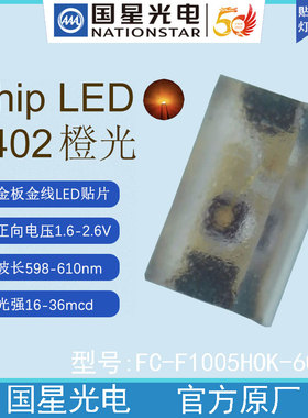 国星光电FC-F1005HOK-600H5橙色发光二极管LED贴片灯珠背光源0402