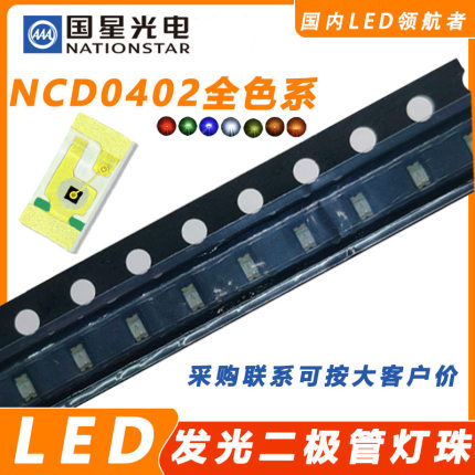 国星光电佛山发光二极管NCD0402R1/G1/B1/W1/C1/Y1/O1贴片LED灯珠
