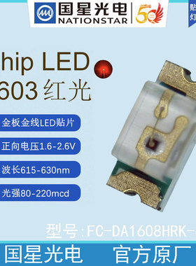国星光电FC-DA1608HRK-620D红光发光二极管LED贴片灯珠背光源0603