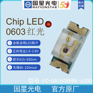 国星光电FC 620D红光发光二极管LED贴片灯珠背光源0603 DA1608HRK