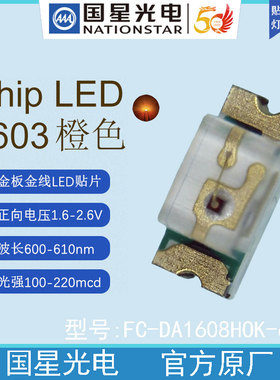 国星光电FC-DA1608HOK-600H橙色发光二极管LED贴片灯珠背光源0603