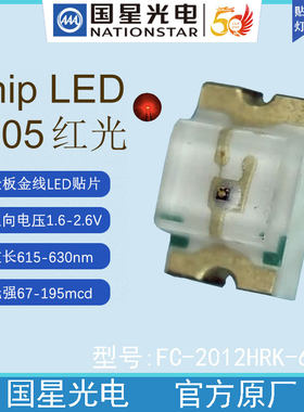 国星光电FC-2012HRK-620D红色