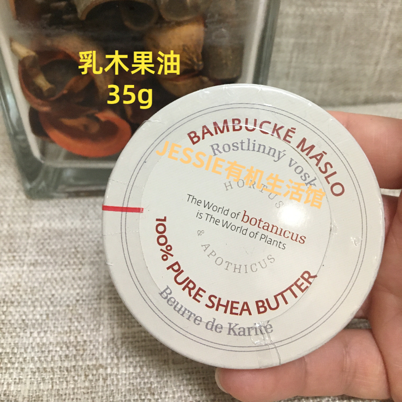 捷克菠丹妮botanicus乳木果油