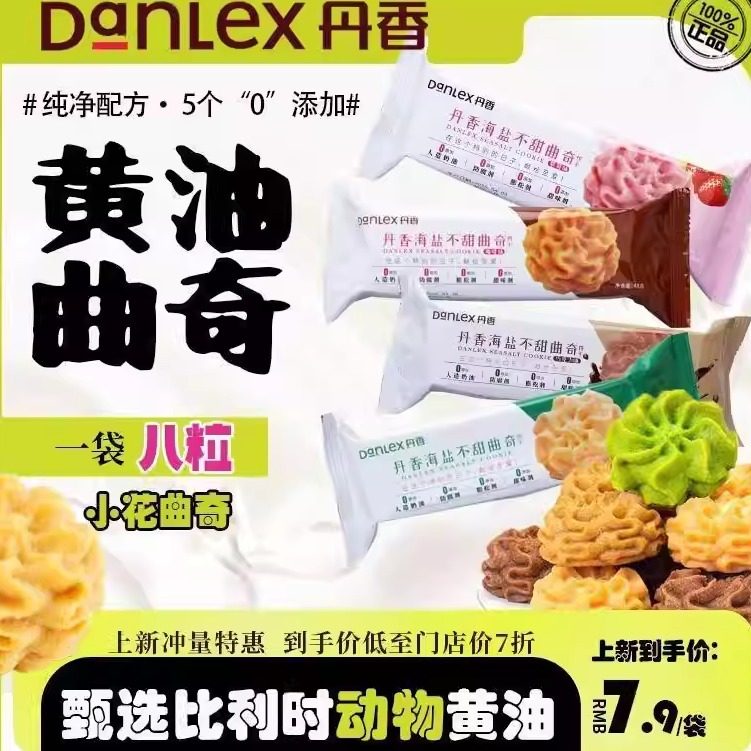 临期特卖丹香海盐不甜曲奇8粒