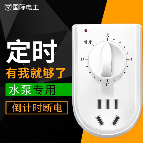 国际电工定时器时控开关插座家用控制机械式分钟倒计时关自动断电