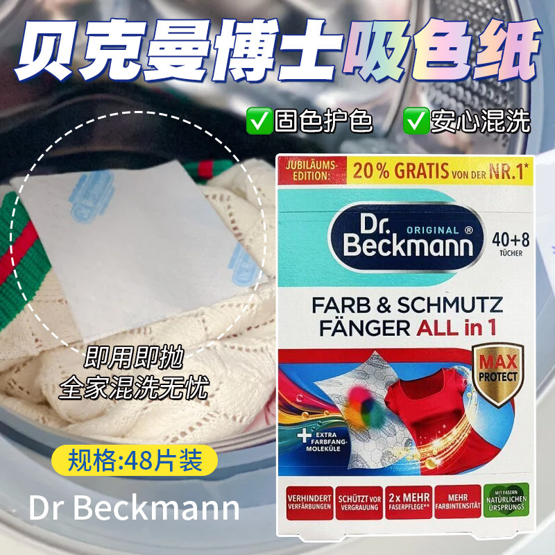 德国贝克曼博士防串色吸色片48片图片