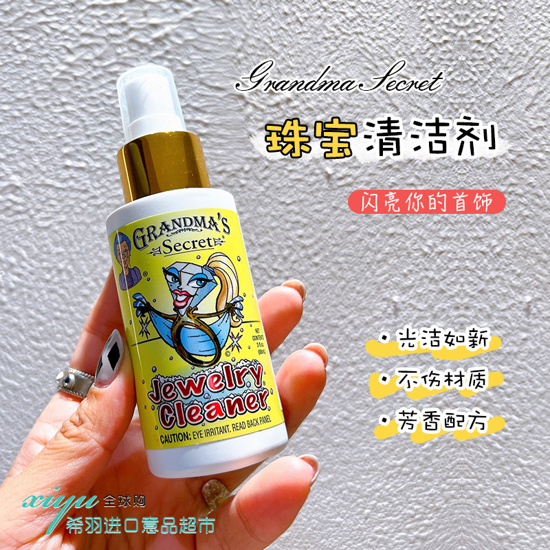 美国老奶奶的秘密首饰清洁剂珠宝钻石金银宝石戒指项链去污清洗液