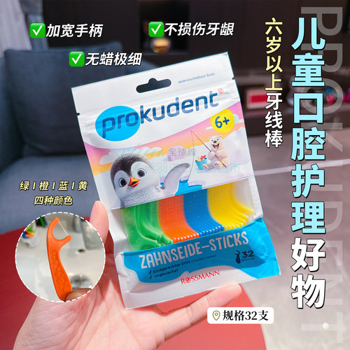 德国Prokudent儿童专用牙线32支