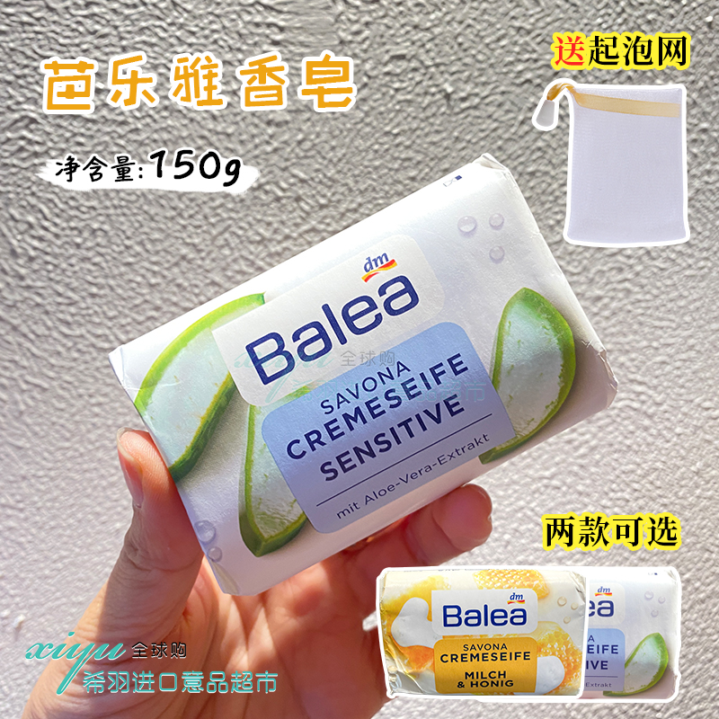 德国芭乐雅Balea经典芦荟蜂蜜牛奶清洁滋润肌肤肥皂洁面香皂150g