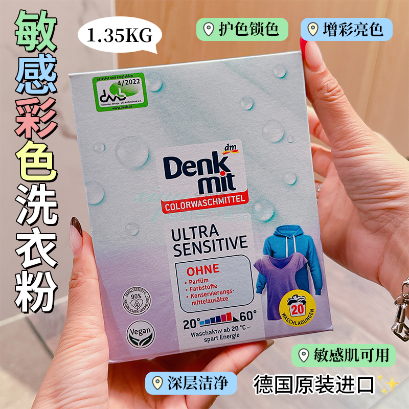 德国进口DM免敏彩色衣物洗衣粉