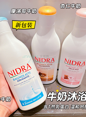 儿童可用！意大利原装Nidra牛奶沐浴露补水滋润750ml长久留香天然