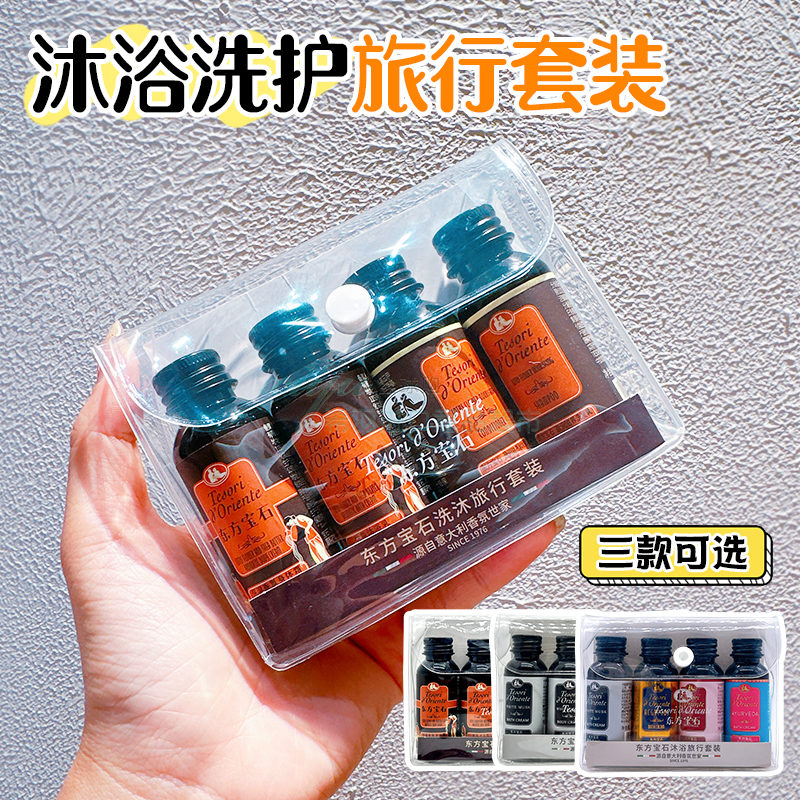 【旅行装】东方宝石香氛沐浴露身体乳四件套 持久留香35ml×4