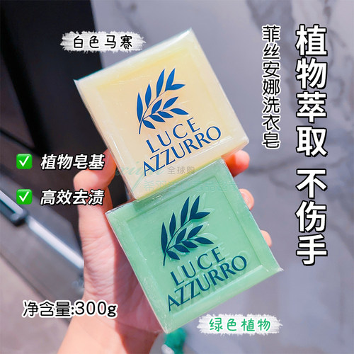 去污洗衣皂LUCEAZZURRO进口300g